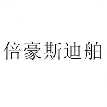倍豪斯迪舶