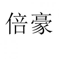 倍豪