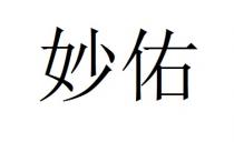 妙佑