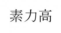 素力高