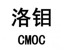CMOC 洛钼