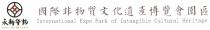 YONG XIN HUA YUN International Expo Park of Intangible Cultural Heritage 永新华韵 國際非物質文化遺產博覽會園區