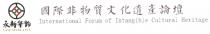 YONG XIN HUA YUN International Forum of Intangible Cultural Heritage 永新华韵 國際非物質文化遺產論壇