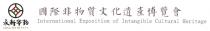 YONG XIN HUA YUN International Exposition of Intangible Cultural Heritage 永新华韵 國際非物質文化遺產博覽會
