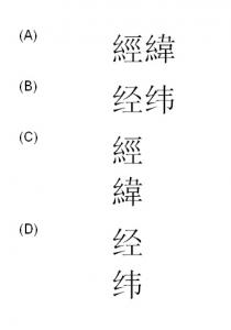 經緯 经纬