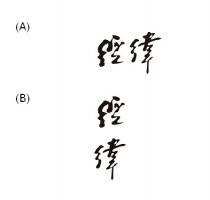 經緯