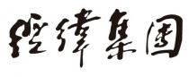 經緯集團