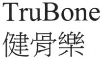 TruBone 健骨樂