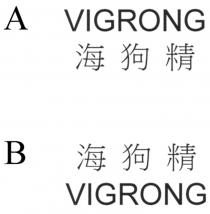 VIGRONG 海狗精