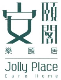 Jolly Place Care Home 安頤閣 樂頤居