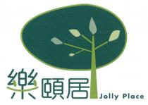 Jolly Place 樂頤居