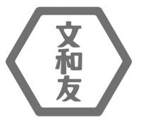 文和友