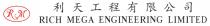 RM RICH MEGA ENGINEERING LIMITED 利天工程有限公司