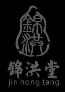 jin hong tang 錦洪 錦洪堂