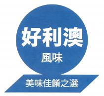 好利澳 風味 美味佳餚之選