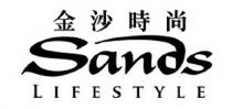 Sands LIFESTYLE 金沙時尚