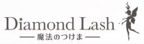 Diamond Lash 魔法