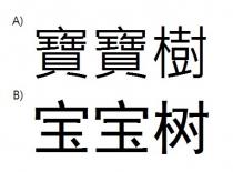 寶寶樹 宝宝树