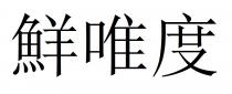 鮮唯度