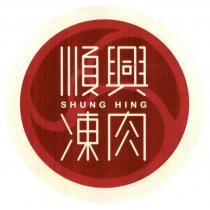 SHUNG HING 順興凍肉