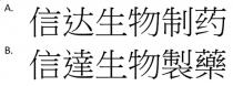 信達生物製藥 信达生物制药