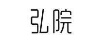 弘院