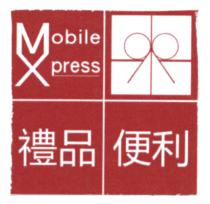 Mobile Xpress 禮品 便利