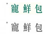 寵鮮包