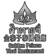 Golden Prince Thai Restaurant 金泰子泰國餐廳