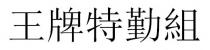 王牌特勤組