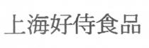 上海好侍食品