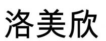 洛美欣