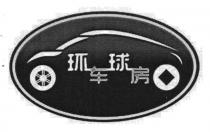 环球车房