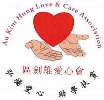 Au Kim Hung Love & Care Association 區劍雄愛心會 弘揚愛心 助學扶貧