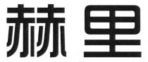 赫里