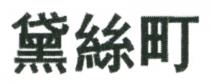 黛絲町