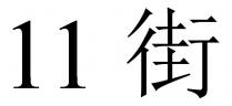 11 街