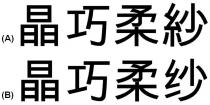 晶巧柔紗 晶巧柔纱