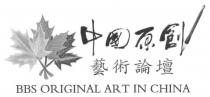BBS ORIGINAL ART IN CHINA 中國原創 藝術論壇