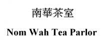 Nom Wah Tea Parlor 南華茶室
