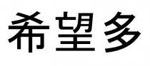 希望多