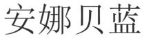 安娜贝蓝