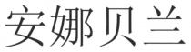 安娜贝兰
