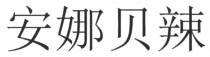 安娜贝辣