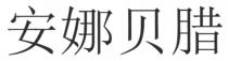 安娜贝腊