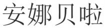 安娜贝啦