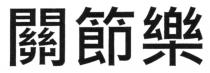 關節樂