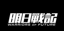 WARRIORS OF FUTURE 明日戰記