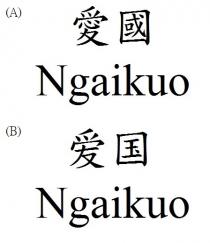 Ngaikuo 愛國