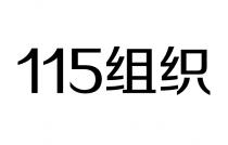 115组织